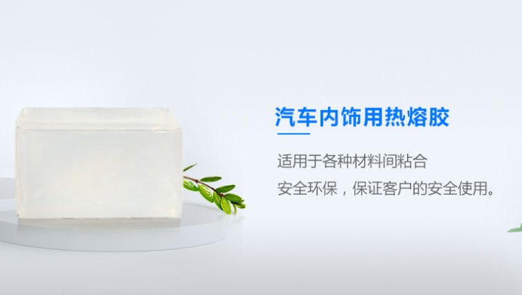 汽車內飾熱熔膠
