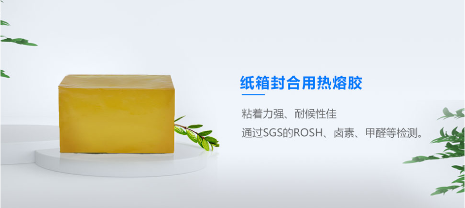 紙箱封合熱熔膠 紙箱封合熱熔膠